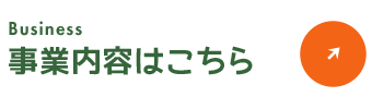 事業内容はこちら