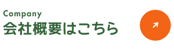 会社概要はこちら